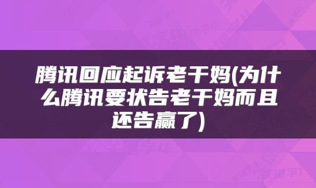腾讯回应起诉老干妈(为什么腾讯要状告老干妈而且还告赢了)