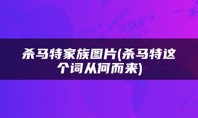 杀马特家族图片(杀马特这个词从何而来)