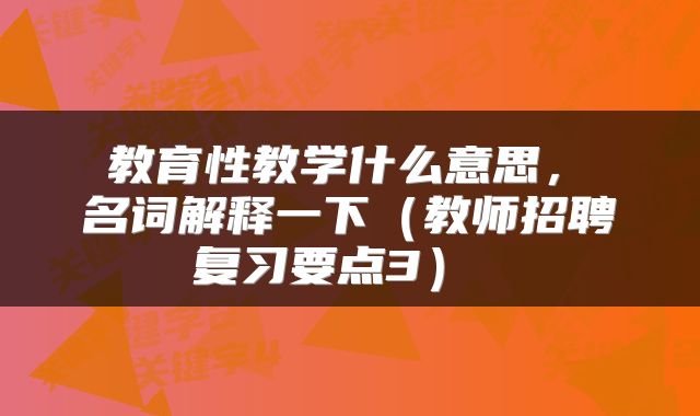  教育性教学什么意思， 名词解释一下（教师招聘复习要点3） 