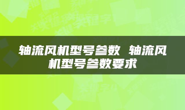 轴流风机型号参数 轴流风机型号参数要求