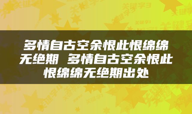 多情自古空余恨此恨绵绵无绝期 多情自古空余恨此恨绵绵无绝期出处