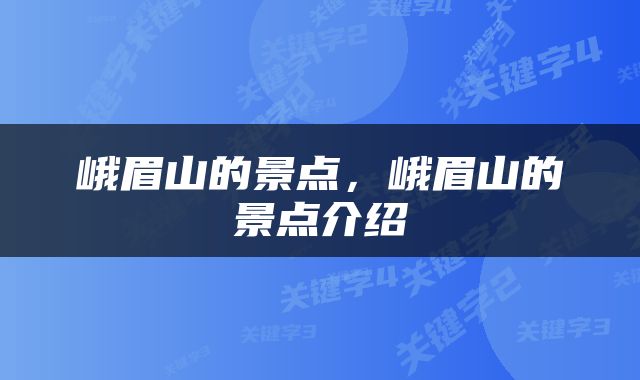 峨眉山的景点，峨眉山的景点介绍