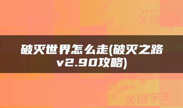 破灭世界怎么走(破灭之路v2.90攻略)