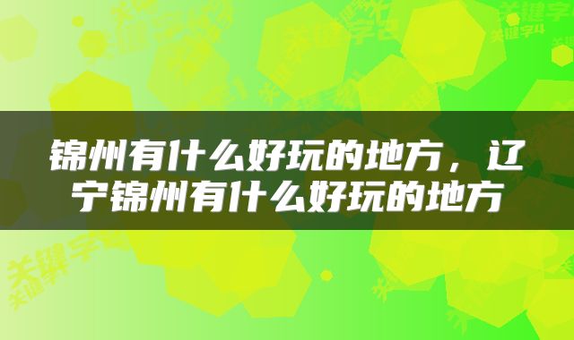 锦州有什么好玩的地方，辽宁锦州有什么好玩的地方