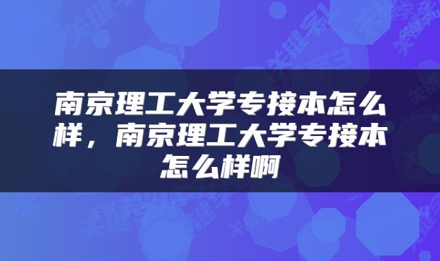 南京理工大学专接本怎么样，南京理工大学专接本怎么样啊