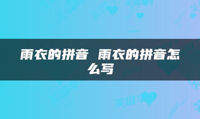 雨衣的拼音 雨衣的拼音怎么写