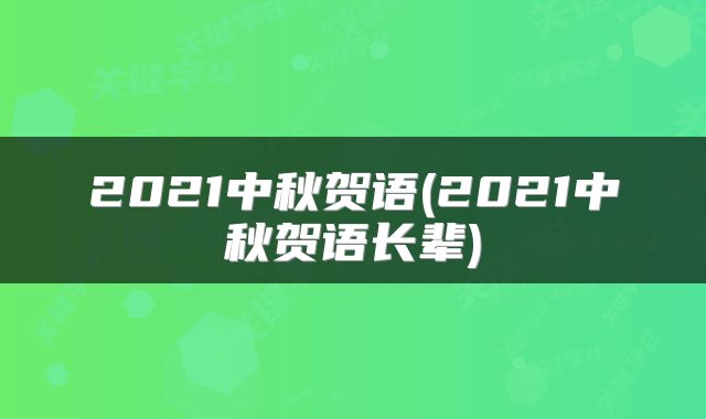 2021中秋贺语(2021中秋贺语长辈)