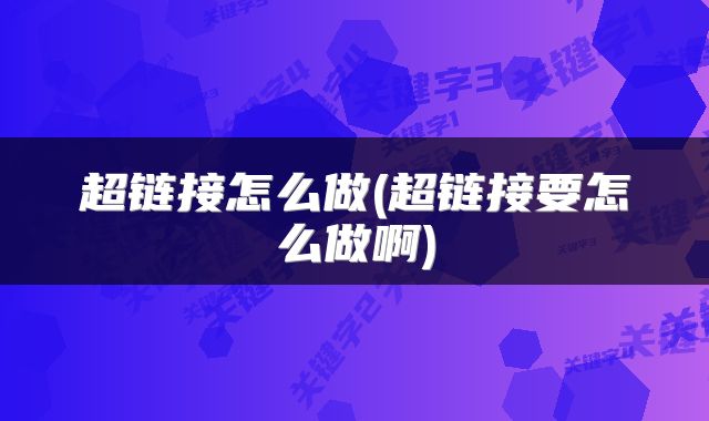 超链接怎么做(超链接要怎么做啊)