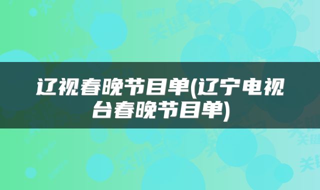 辽视春晚节目单(辽宁电视台春晚节目单)