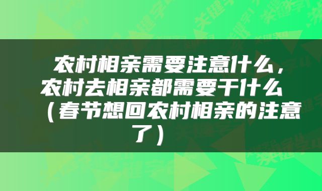  农村相亲需要注意什么，农村去相亲都需要干什么（春节想回农村相亲的注意了） 