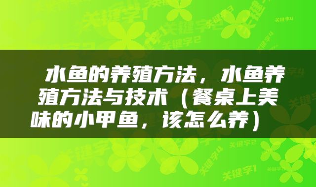水鱼的养殖方法,水鱼养殖方法与技术(餐桌上美味的小甲鱼,该怎么养)