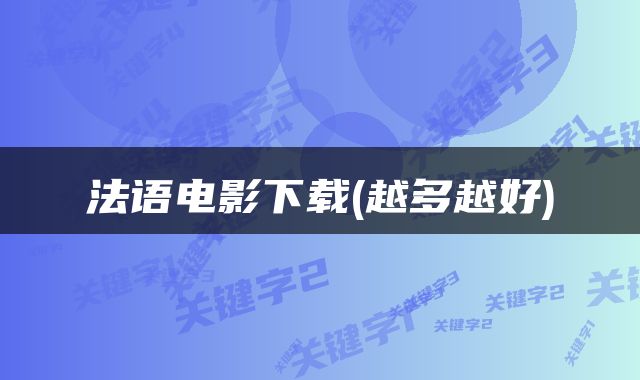 法语电影下载(越多越好)