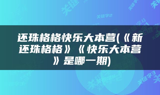 还珠格格快乐大本营(《新还珠格格》《快乐大本营》是哪一期)