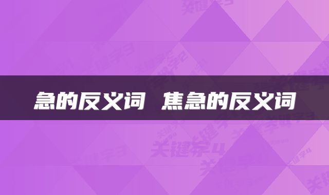 急的反义词 焦急的反义词