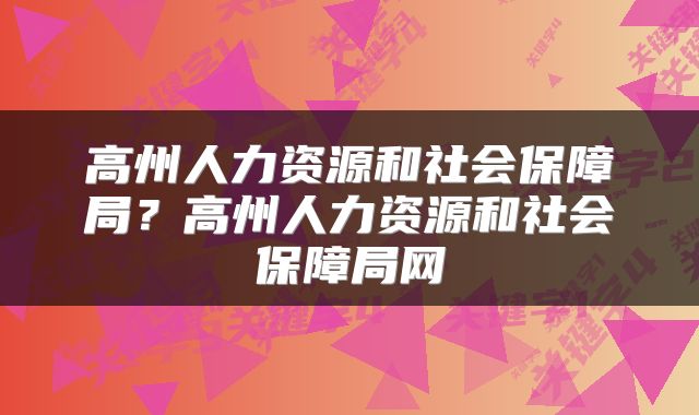 高州人力资源和社会保障局？高州人力资源和社会保障局网