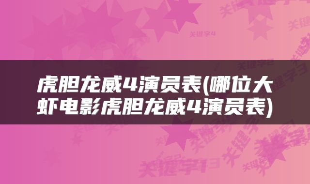 虎胆龙威4演员表(哪位大虾电影虎胆龙威4演员表)