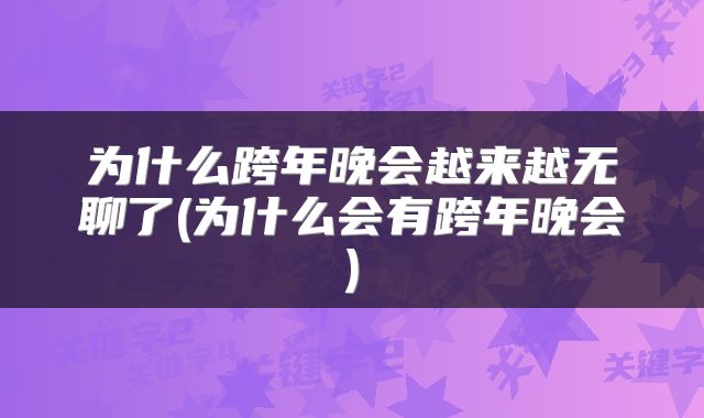 为什么跨年晚会越来越无聊了(为什么会有跨年晚会)
