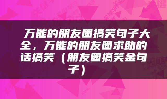  万能的朋友圈搞笑句子大全，万能的朋友圈求助的话搞笑（朋友圈搞笑金句子） 