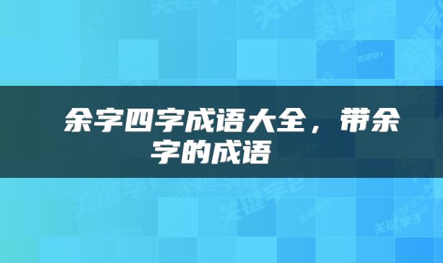  余字四字成语大全，带余字的成语 