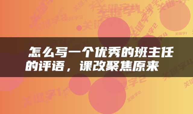  怎么写一个优秀的班主任的评语，课改聚焦原来 