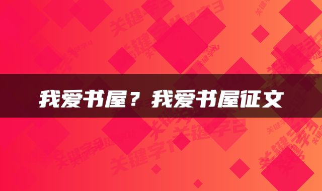 我爱书屋？我爱书屋征文