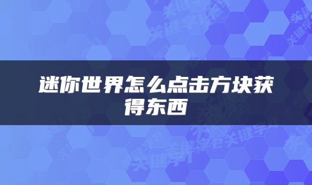 迷你世界怎么点击方块获得东西