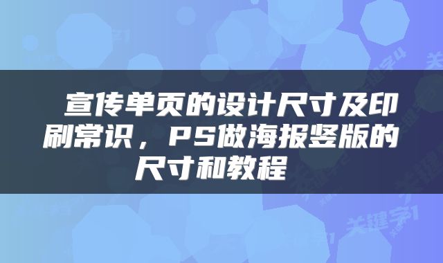  宣传单页的设计尺寸及印刷常识，PS做海报竖版的尺寸和教程 