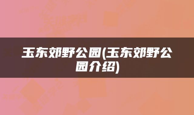 玉东郊野公园(玉东郊野公园介绍)
