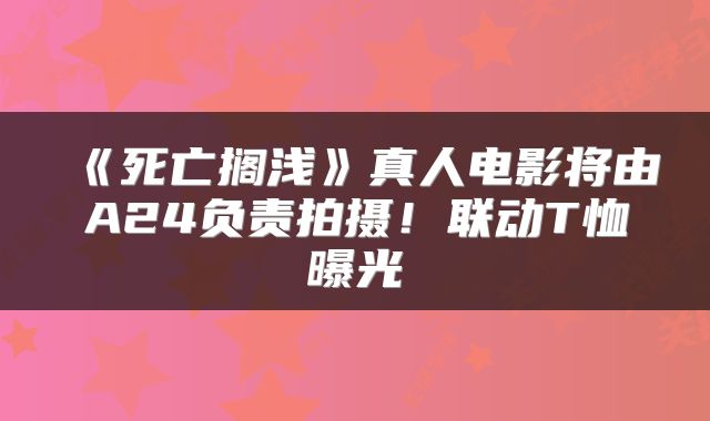 《死亡搁浅》真人电影将由A24负责拍摄！联动T恤曝光