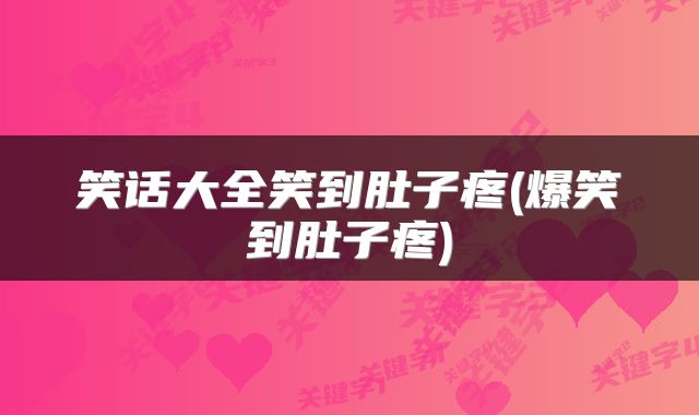 笑话大全笑到肚子疼(爆笑到肚子疼)