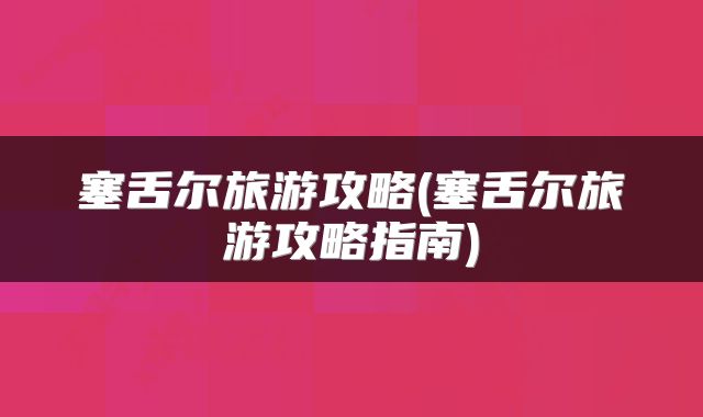 塞舌尔旅游攻略(塞舌尔旅游攻略指南)