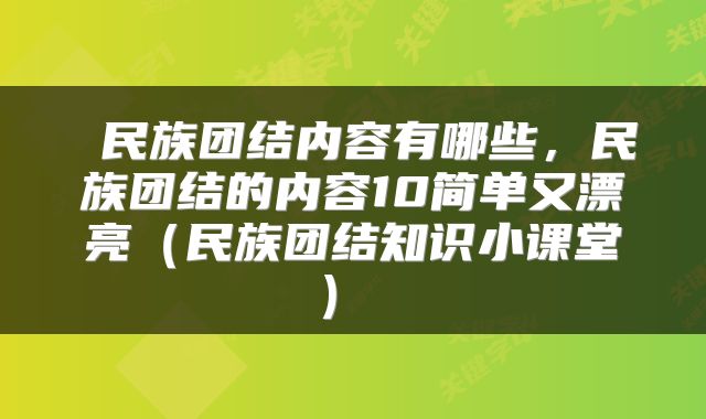  民族团结内容有哪些，民族团结的内容10简单又漂亮（民族团结知识小课堂） 