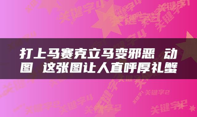 打上马赛克立马变邪恶 动图 这张图让人直呼厚礼蟹