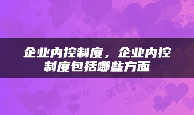 企业内控制度，企业内控制度包括哪些方面