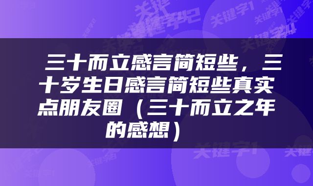  三十而立感言简短些，三十岁生日感言简短些真实点朋友圈（三十而立之年的感想） 
