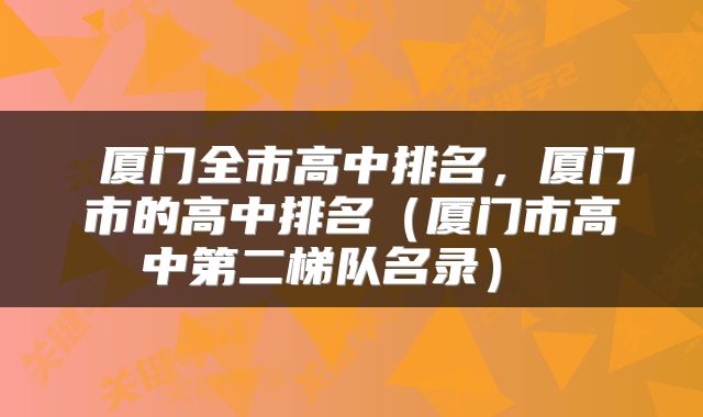  厦门全市高中排名，厦门市的高中排名（厦门市高中第二梯队名录） 