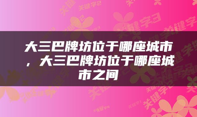 大三巴牌坊位于哪座城市，大三巴牌坊位于哪座城市之间