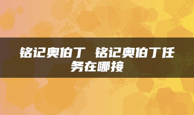 铭记奥伯丁 铭记奥伯丁任务在哪接