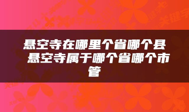 悬空寺在哪里个省哪个县 悬空寺属于哪个省哪个市管