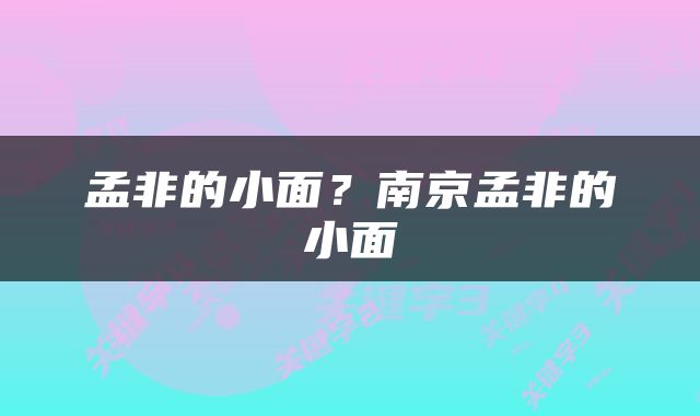 孟非的小面？南京孟非的小面