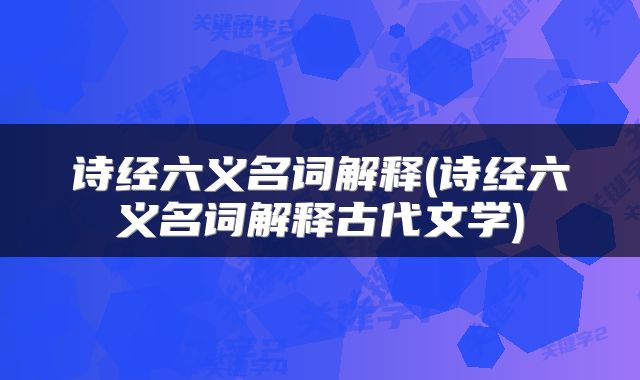 诗经六义名词解释(诗经六义名词解释古代文学)