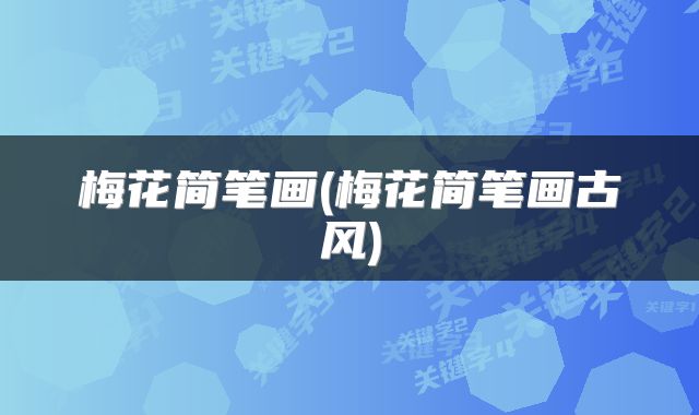 梅花简笔画(梅花简笔画古风)