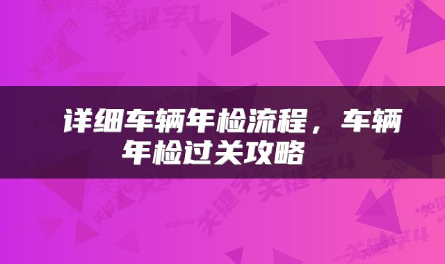  详细车辆年检流程，车辆年检过关攻略 