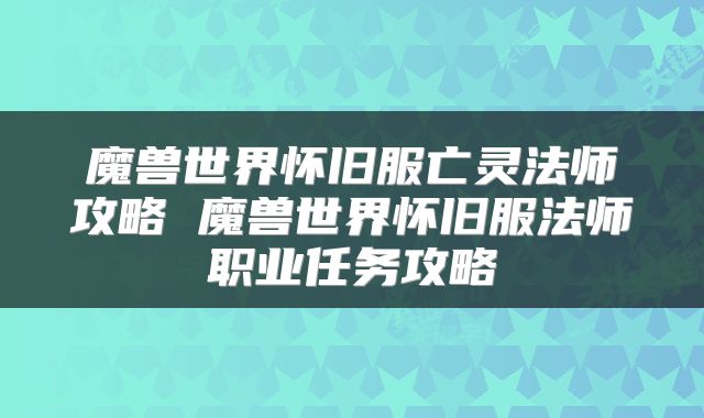魔兽世界怀旧服亡灵法师攻略 魔兽世界怀旧服法师职业任务攻略