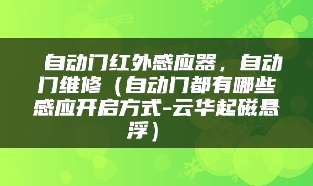  自动门红外感应器，自动门维修（自动门都有哪些感应开启方式-云华起磁悬浮） 