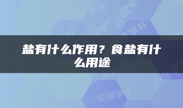 盐有什么作用？食盐有什么用途