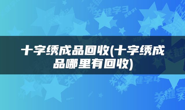 十字绣成品回收(十字绣成品哪里有回收)