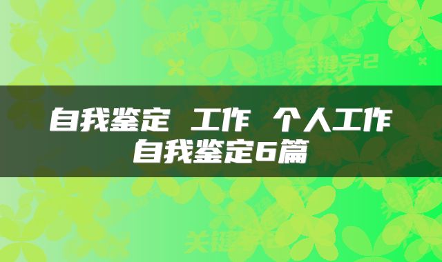 自我鉴定 工作 个人工作自我鉴定6篇