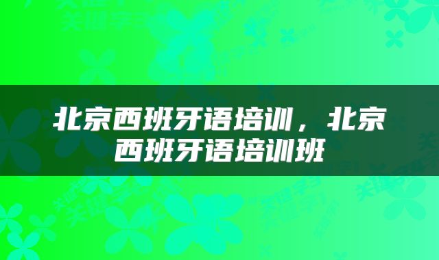 北京西班牙语培训，北京西班牙语培训班