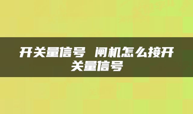 开关量信号 闸机怎么接开关量信号